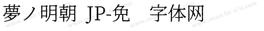 夢ノ明朝 JP字体转换